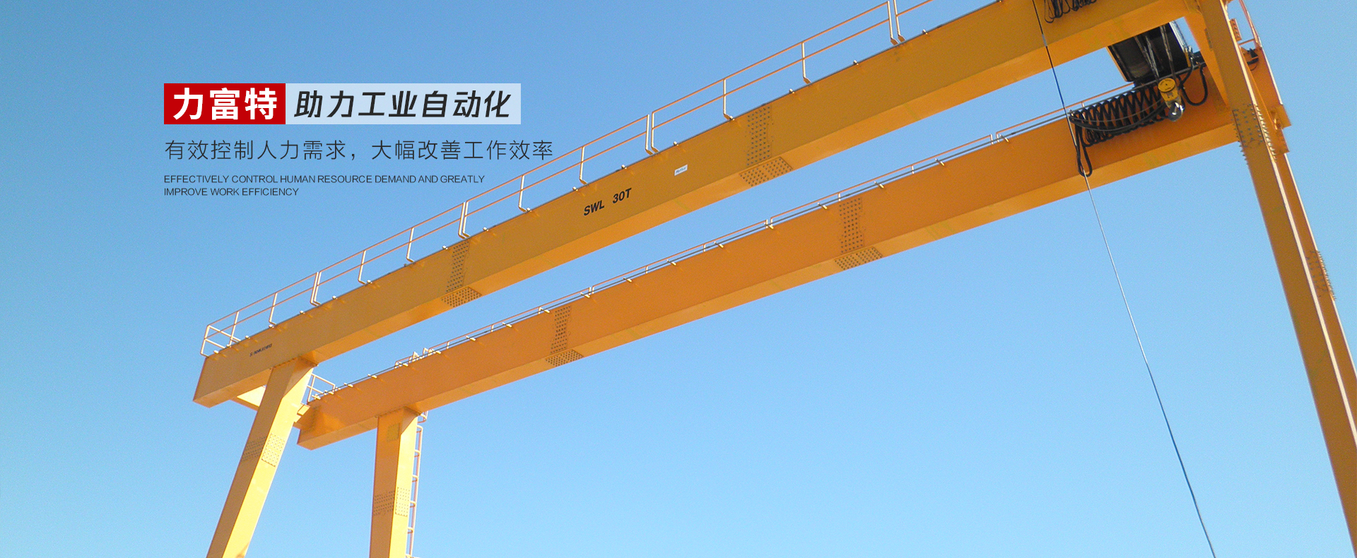 河南力富特起重運(yùn)輸機(jī)械有限公司-智能起重機(jī)廠(chǎng)家-力富特智能起重機(jī)，智能歐式單雙梁起重機(jī)