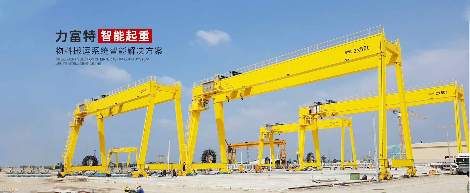 河南力富特起重運(yùn)輸機(jī)械有限公司-智能起重機(jī)廠(chǎng)家-力富特智能起重機(jī)，智能歐式單雙梁起重機(jī)