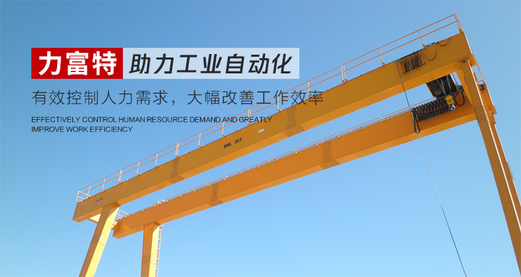 河南力富特起重運(yùn)輸機(jī)械有限公司-智能起重機(jī)廠(chǎng)家-力富特智能起重機(jī)，智能歐式單雙梁起重機(jī)