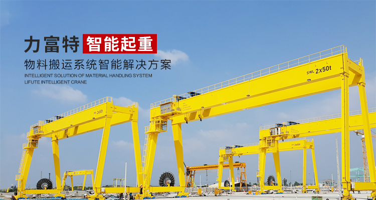 河南力富特起重運(yùn)輸機(jī)械有限公司-智能起重機(jī)廠(chǎng)家-力富特智能起重機(jī)，智能歐式單雙梁起重機(jī)